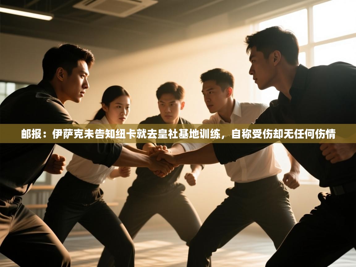 邮报：伊萨克未告知纽卡就去皇社基地训练，自称受伤却无任何伤情  第1张