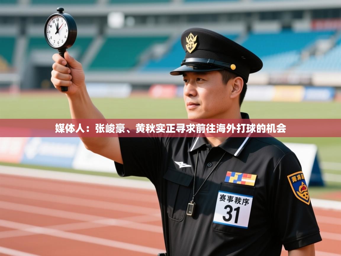 媒体人:张峻豪、黄秋实正寻求前往海外打球的机会 第2张