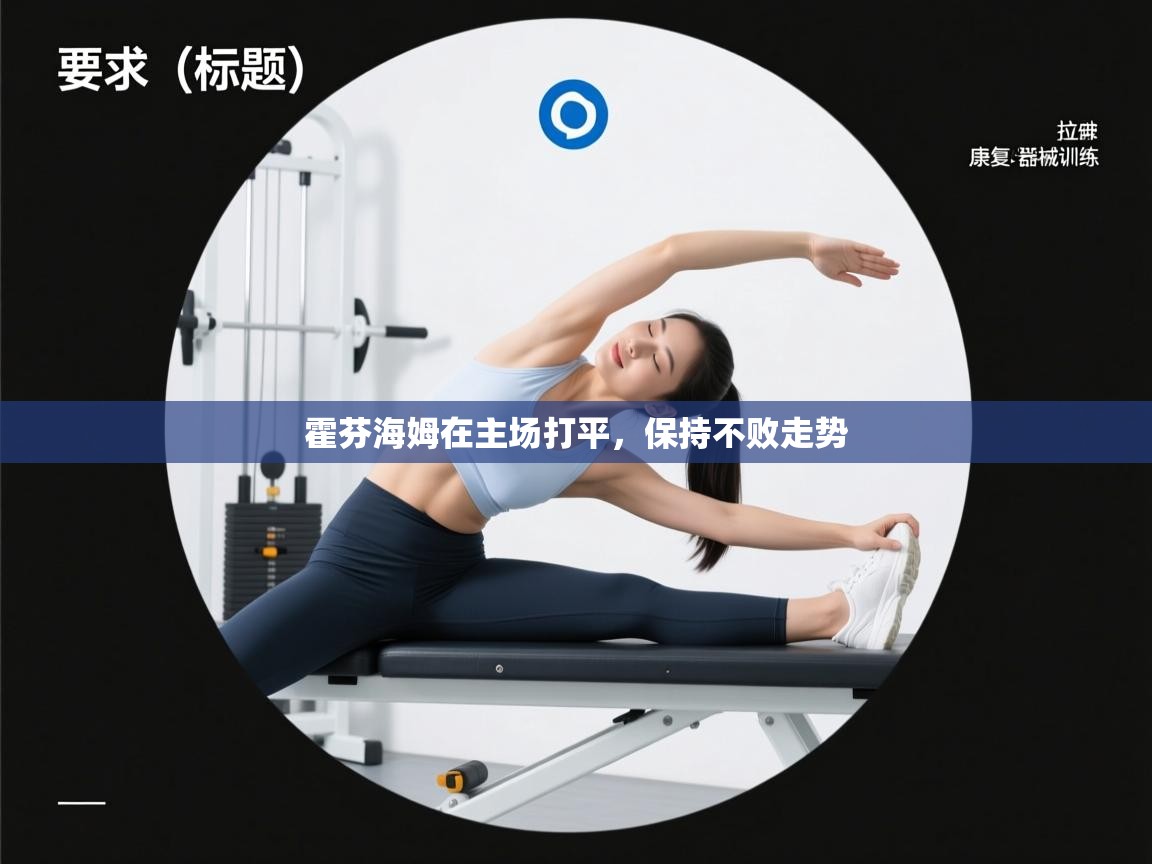 霍芬海姆在主场打平，保持不败走势  第1张