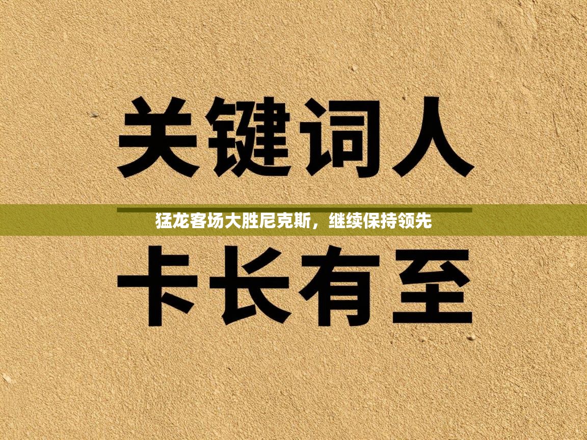 猛龙客场大胜尼克斯，继续保持领先  第1张