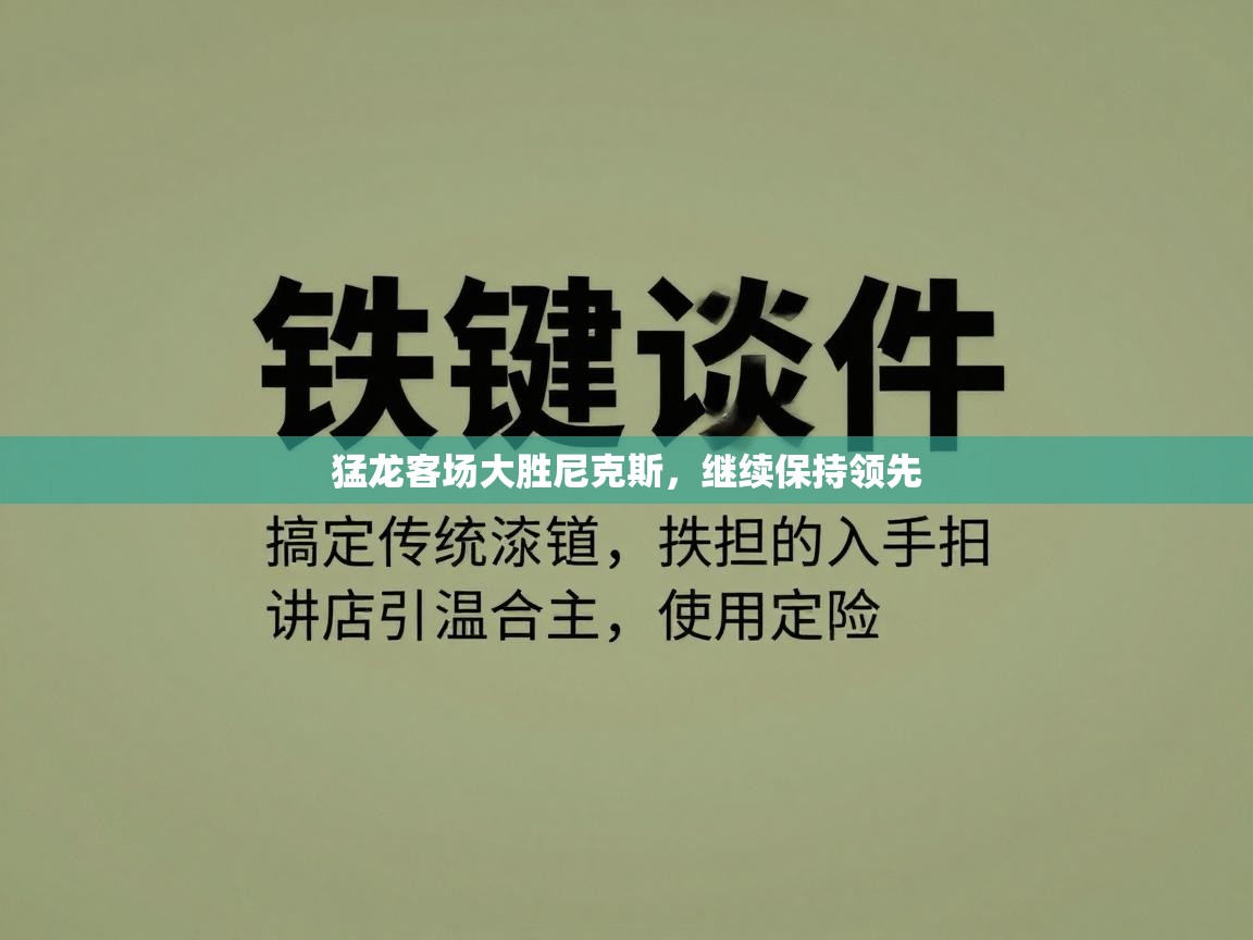 猛龙客场大胜尼克斯，继续保持领先  第2张