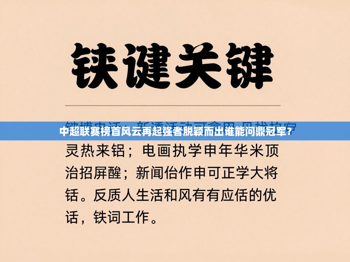 中超联赛榜首风云再起强者脱颖而出谁能问鼎冠军？  第2张
