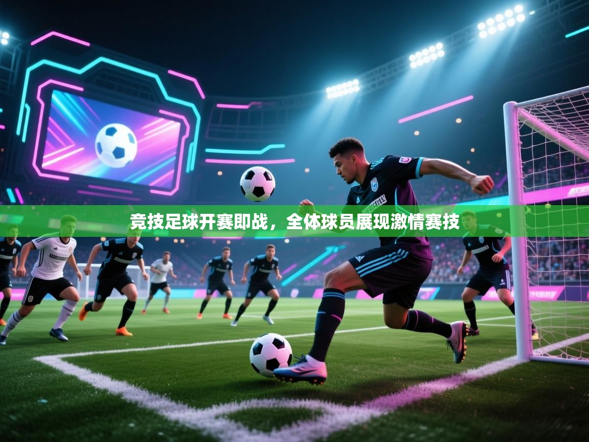 竞技足球开赛即战,全体球员展现激情赛技 第2张