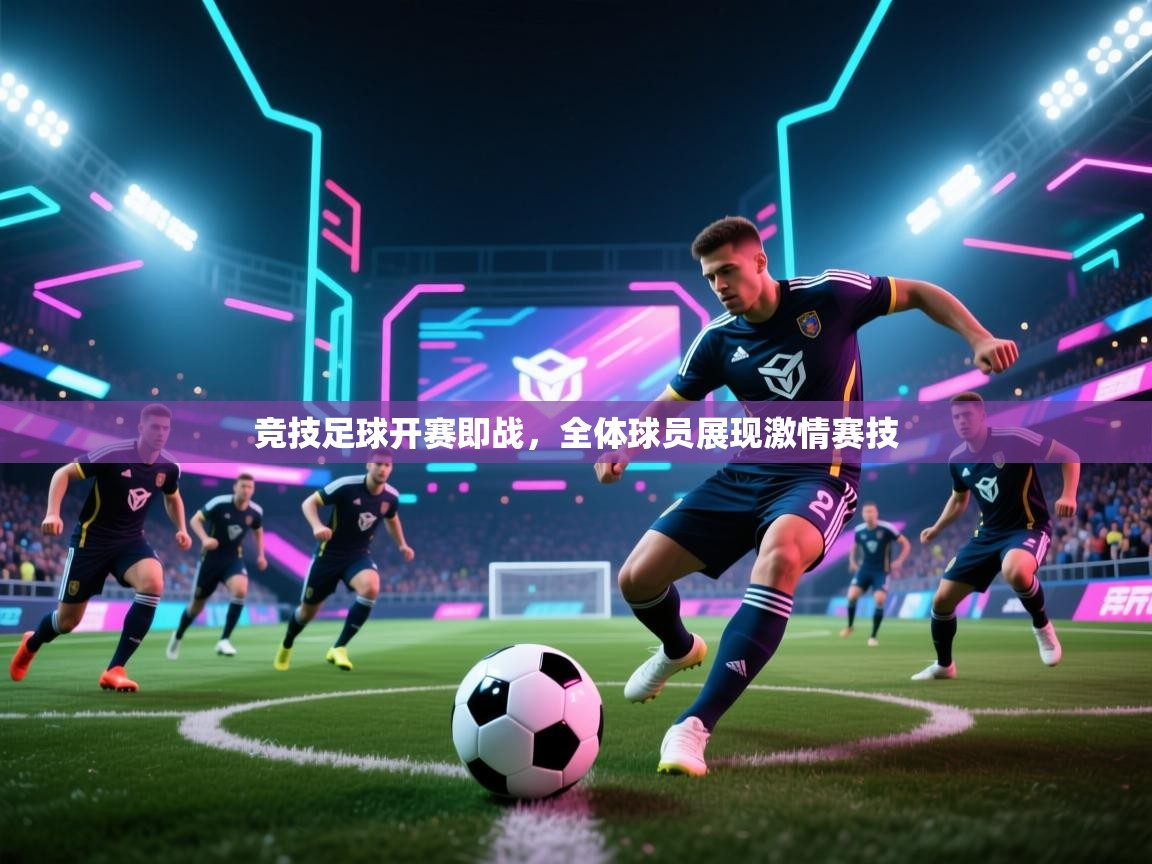 竞技足球开赛即战,全体球员展现激情赛技 第1张